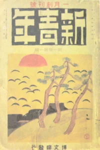 Portada de la revista Shinseinen de abril de 1928, donde Juza Unno debutó como escritor